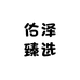 佑泽臻选