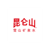 昆仑山饮品零售旗舰店