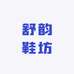 舒韵鞋坊