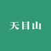 天目山果蔬