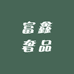 富鑫奢品