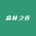 森林之香