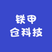 铁甲仓科技