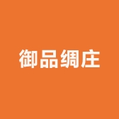 御品绸庄