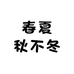 春夏秋不冬潮流男装