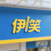 伊笑文具