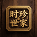 时珍世家金系列运动营养旗舰店