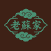 老蘇家滋补店
