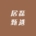 居磊甄选