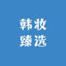 韩妆臻选