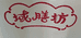 域膳坊果木风干鸡个体店