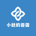 小秋的田园