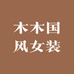 木木国风女装