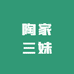 陶家三妹