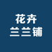 花卉兰兰铺