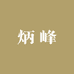 炳峰专营店