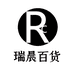 瑞晨百货供应链