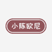 小陈欧尼服装店