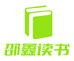 邵鑫读经典