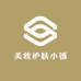 美妆护肤小镇