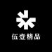 伍壹精品