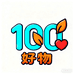 100件心动好物