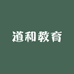 道和家庭教育