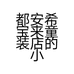 都安希宝来童装店的小店个体店