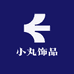 小丸饰品