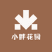 小胖花园