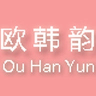 欧韩韵深圳市德强服饰有限公司女装专卖店