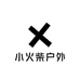 小火柴户外