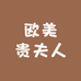 齐市欧美贵夫人皮草商城