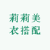 莉莉美衣搭配