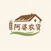 阿婆农货