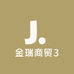 金瑞商贸3