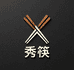 秀筷实木厨具工厂店