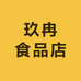 玖冉食品店