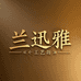 兰迅雅工艺坊
