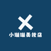小琳琳美妆店