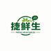 捷鲜生净菜坊