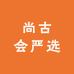 尚古会严选