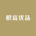积高优品