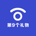 第9个礼物