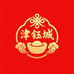 津钰城饰品