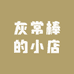 灰常棒的小店