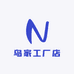 鸟家工厂店