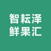 智耘泽鲜果汇