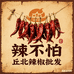 辣不怕丘北辣椒批发