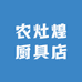 农灶煌厨具店